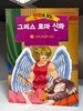 만화로 보는 그리스 로마 신화 3 (홍은영 그림 초판)