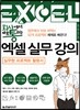 회사에서 바로 통하는 엑셀 실무 강의
