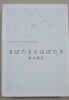 [9784861523212] まばたきとはばたき  鈴木康?  BLINKING and FLAPPING  YASUHIRO SUZUKI