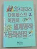리더스 다이제스트 어린이 세계명작 동화선집 2