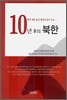 10년 후의 북한