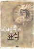 비버족의 표식