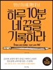 하루 10분 네 꿈을 기록하라
