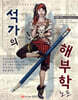 석가의 해부학 노트