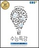 EBS 수능특강 과학탐구영역 생명과학 1 (2017년)