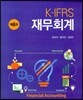 K-IFRS 재무회계