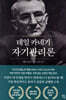 데일 카네기 자기관리론 /본문 밑줄, 메모, 하단 모서리 접힘 약간 외 상태 양호 
