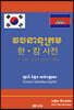 한국어-캄보디아어-영어 사전(한캄 사전)