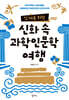 십 대를 위한 신화 속 과학인문학 여행