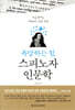 욕망하는 힘, 스피노자 인문학