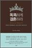 똑똑하게 결혼하라