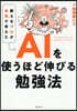 AIを使うほど伸びる勉强法