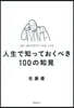 人生で知っておくべき100の知見