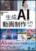 生成AIではじめる動畵制作入門 第2版