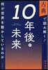 古典で讀み解く!10年後の未來