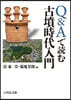 Q&Aで讀む古墳時代入門