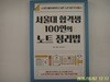 다산에듀.양현^김영조^최우정 / 서울대 합격생 100인의 노트 정리법 (나 혼자 몰래 훔쳐보고 싶은 ‘노트 정리’의 비밀) - 정보란참조