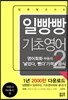 일빵빵 입에 달고 사는 기초영어 2