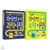 와이즈만 유아 수학사전 + 유아 과학사전 세트 (전2권)