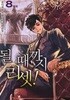 될 때까지 리셋! 1-8(완)-권다제- 현대 판타지-2-77