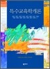 특수 교육학 개론
