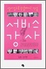서비스 강사 (입문/실전편)