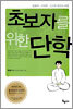 [중고-상] 초보자를 위한 단학
