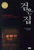 [중고-중] 검은 집