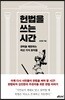 [중고-상] 헌법을 쓰는 시간