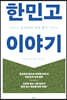 [중고-중] 한민고 이야기