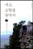 기도 도량을 찾아서