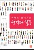 성격과 갈등