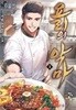 요리의 악마 1 -7(완)-가프- 현대 판타지 -3-4-3