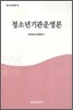 청소년 기관 운영론
