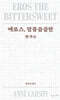 에로스, 달콤씁쓸한