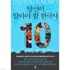 당신이 알아야 할 한국사 10
