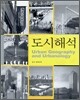 도시 해석