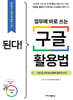 된다! 업무에 바로 쓰는 구글 활용법