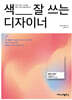 색 잘 쓰는 디자이너