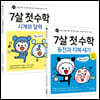 7살 첫 수학 : 시계와 달력 & 동전과 지폐 세기 세트