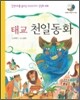 태교 천일동화