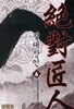 절대장인 1-6(완)-재룡- 신무협-3-4-3
