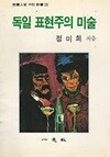 독일 표현주의 미술 (교양인을 위한 신서 15)