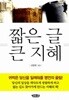 짧은 글 큰 지혜 