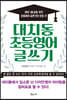 대치동 초등영어 글쓰기