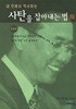 내 안에서 역사하는 사탄을 잡아내는법 2