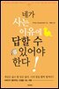네가 사는 이유에 답할 수 있어야 한다