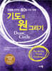 기도의 원 그리기