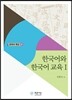 한국어와 한국어 교육 Ⅰ