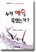 누가 예수를 죽였는가?